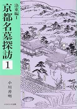 京都名墓探訪 1・2 セット 京都名墓探訪 1・2 セット 京都名墓探訪 1 - 株式会社ナカニシヤ出版